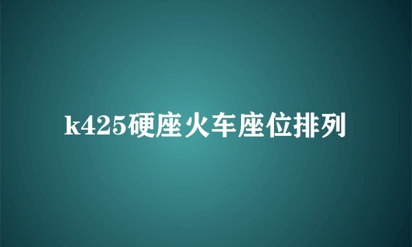 k425硬座火车座位排列
