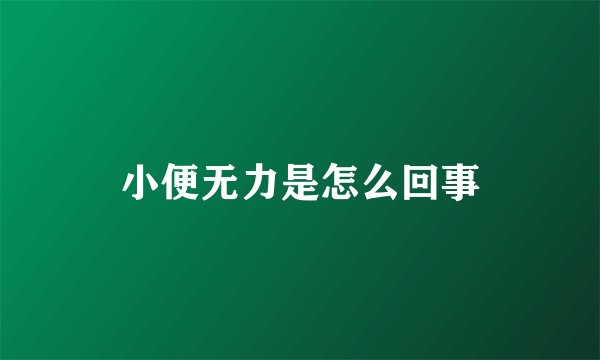 小便无力是怎么回事
