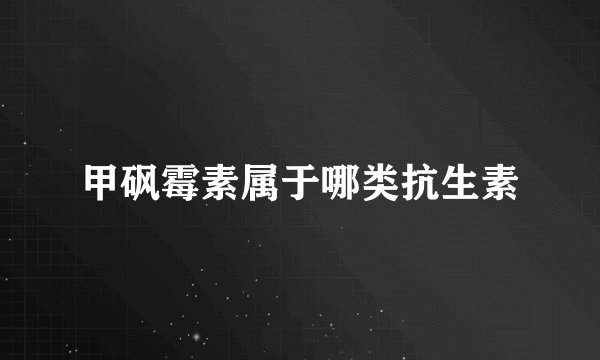 甲砜霉素属于哪类抗生素