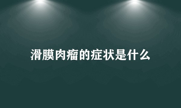 滑膜肉瘤的症状是什么