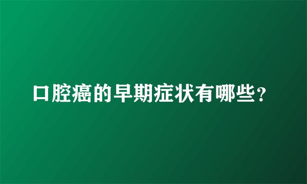 口腔癌的早期症状有哪些？