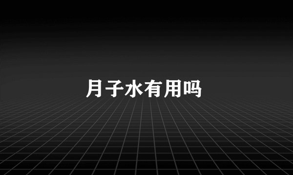 月子水有用吗 