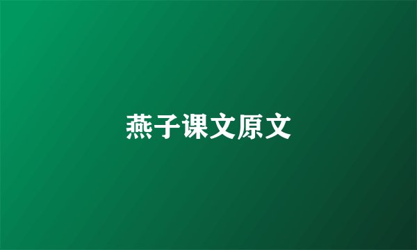 燕子课文原文