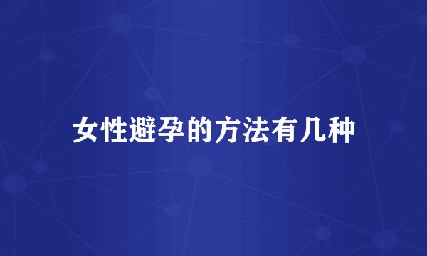 女性避孕的方法有几种