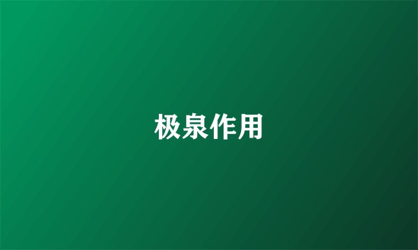 极泉作用