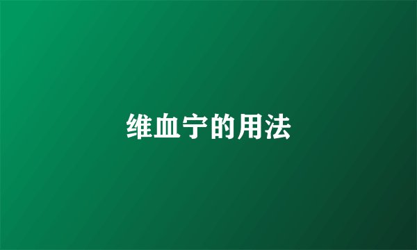 维血宁的用法