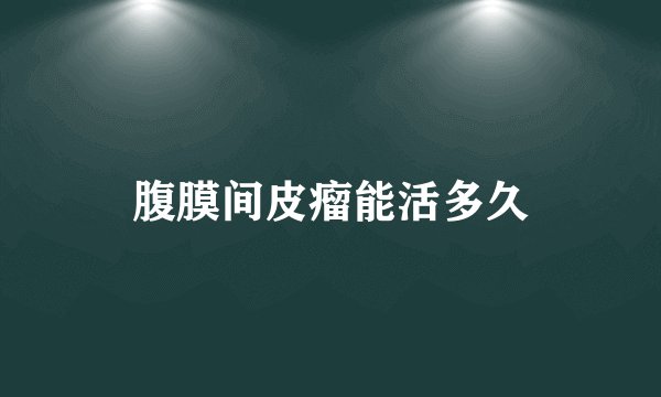 腹膜间皮瘤能活多久