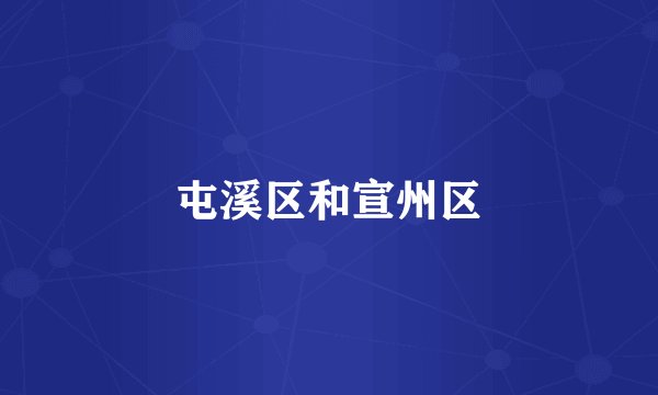 屯溪区和宣州区
