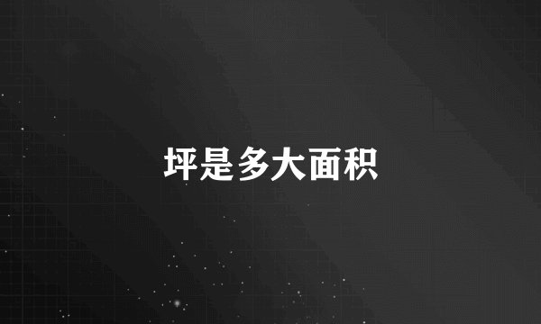 坪是多大面积