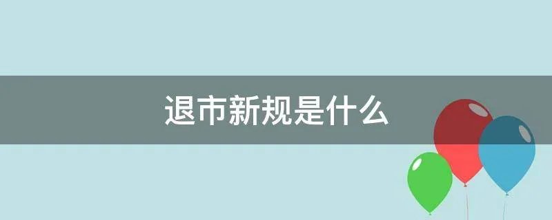 退市新规是什么