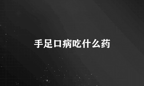 手足口病吃什么药