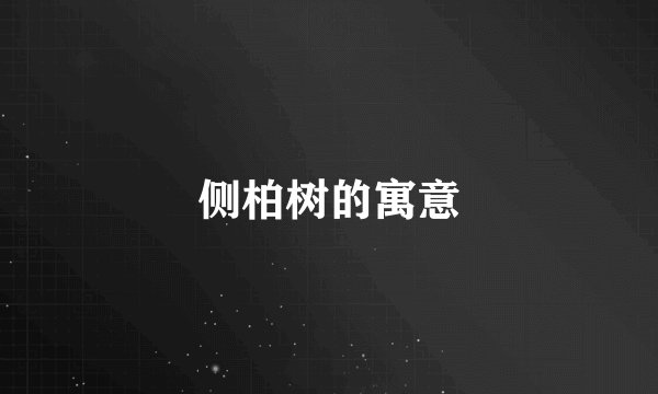 侧柏树的寓意