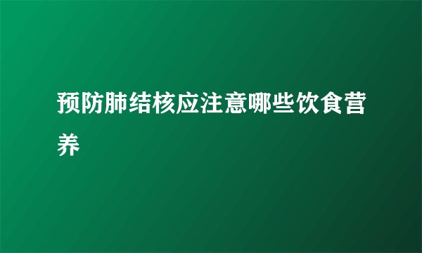 预防肺结核应注意哪些饮食营养