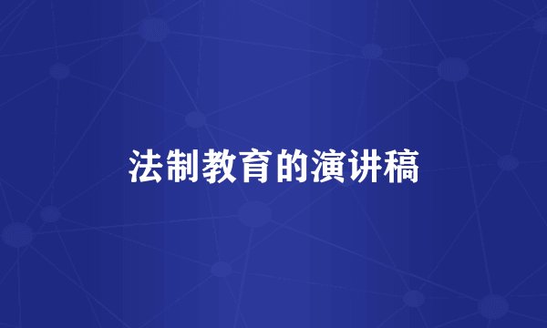 法制教育的演讲稿