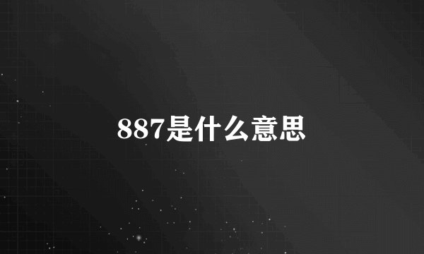 887是什么意思