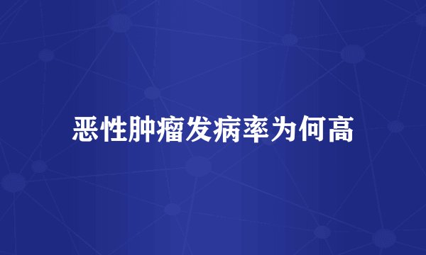 恶性肿瘤发病率为何高