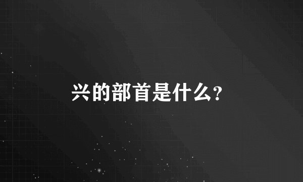兴的部首是什么？