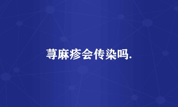 荨麻疹会传染吗.