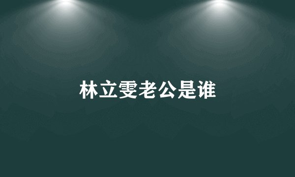林立雯老公是谁