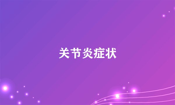 关节炎症状