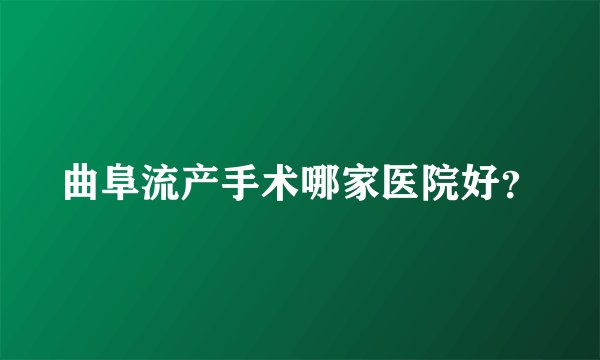 曲阜流产手术哪家医院好?