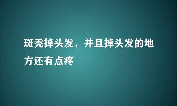 斑秃掉头发，并且掉头发的地方还有点疼