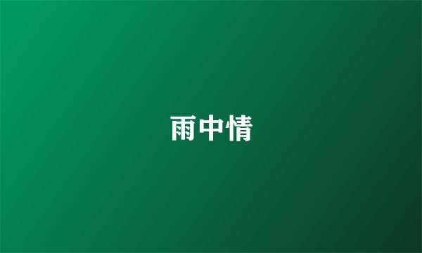 雨中情