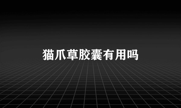 猫爪草胶囊有用吗