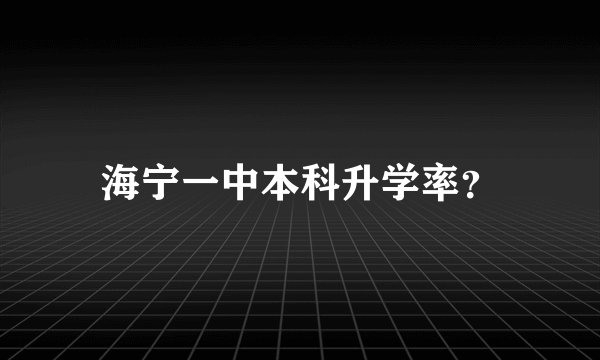 海宁一中本科升学率?