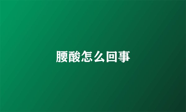 腰酸怎么回事