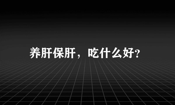 养肝保肝，吃什么好？
