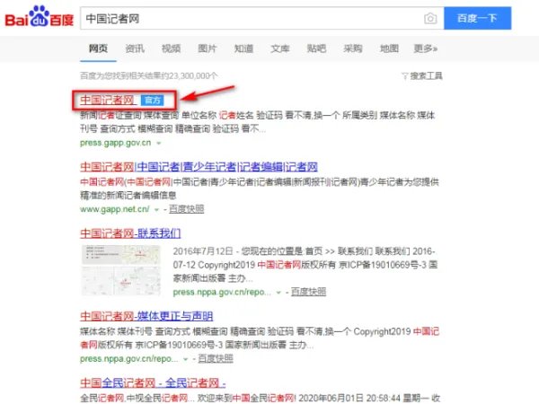 记者证查询