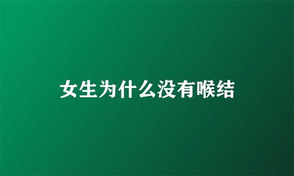 女生为什么没有喉结