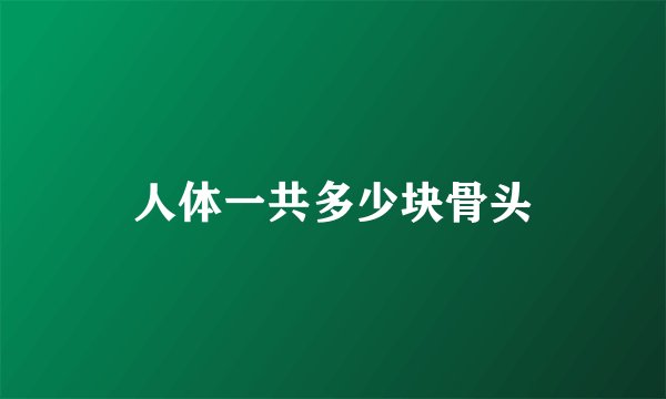 人体一共多少块骨头