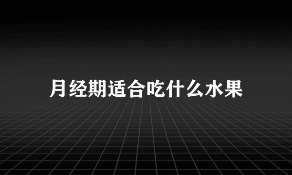 月经期适合吃什么水果