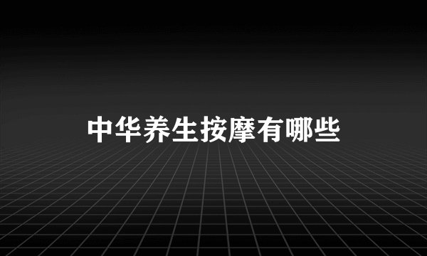 中华养生按摩有哪些