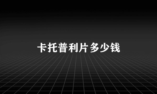 卡托普利片多少钱