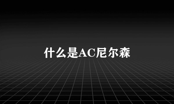 什么是AC尼尔森