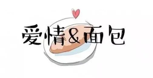 你觉得面包和爱情哪个更重要？