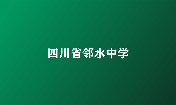 四川省邻水中学