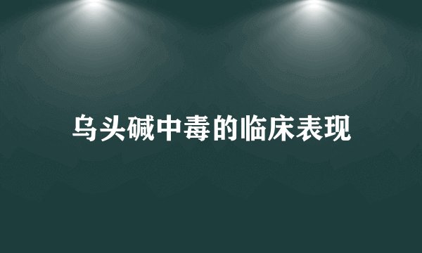 乌头碱中毒的临床表现