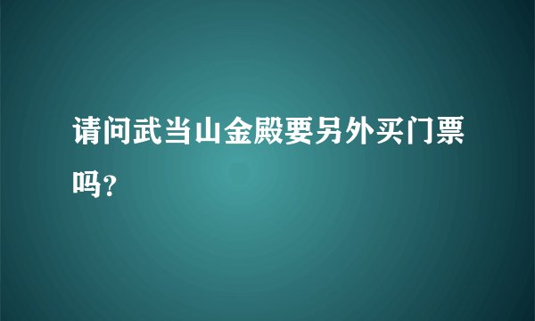 请问武当山金殿要另外买门票吗?