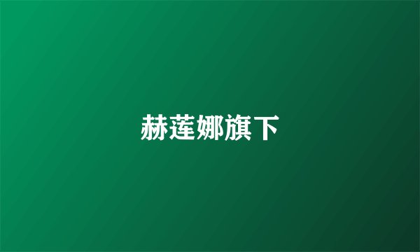 赫莲娜旗下