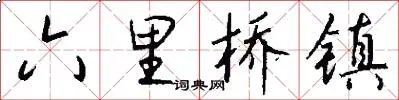 六里桥镇