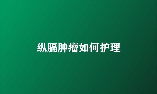 纵膈肿瘤如何护理