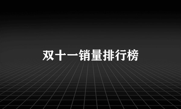 双十一销量排行榜