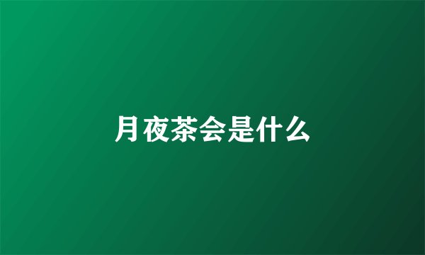 月夜茶会是什么
