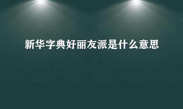 新华字典好丽友派是什么意思