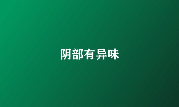 阴部有异味