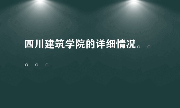 四川建筑学院的详细情况。。。。。